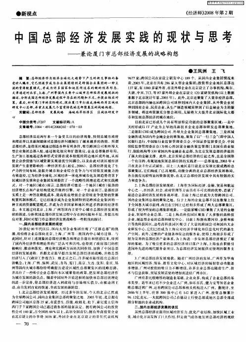 中国总部经济发展实践的现状与思考——兼论厦门市总部经济发展的战略构想
