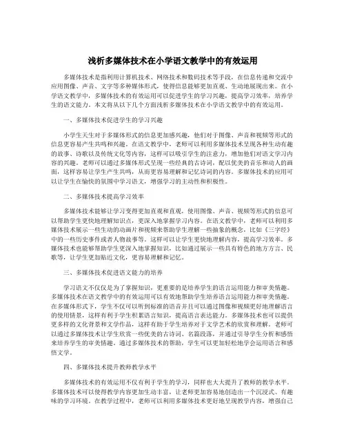 浅析多媒体技术在小学语文教学中的有效运用