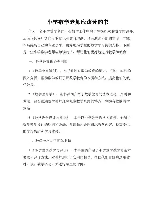 小学数学老师应该读的书