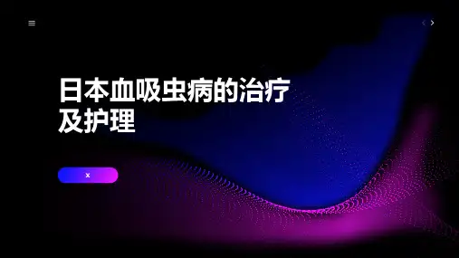 日本血吸虫病的治疗及护理