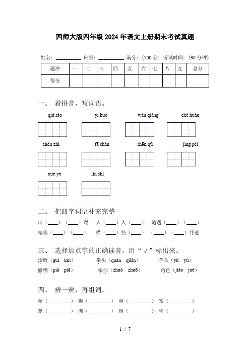 西师大版四年级2024年语文上册期末考试真题