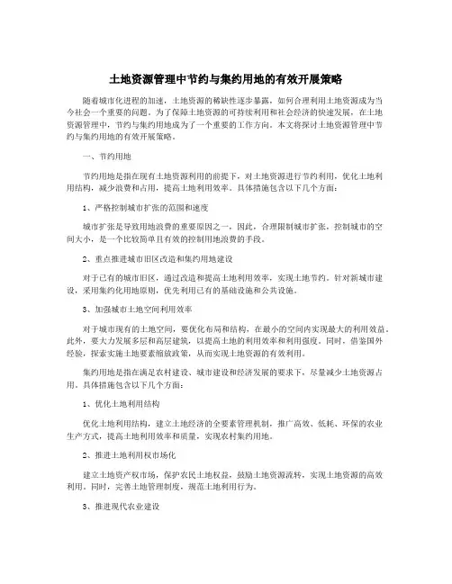 土地资源管理中节约与集约用地的有效开展策略