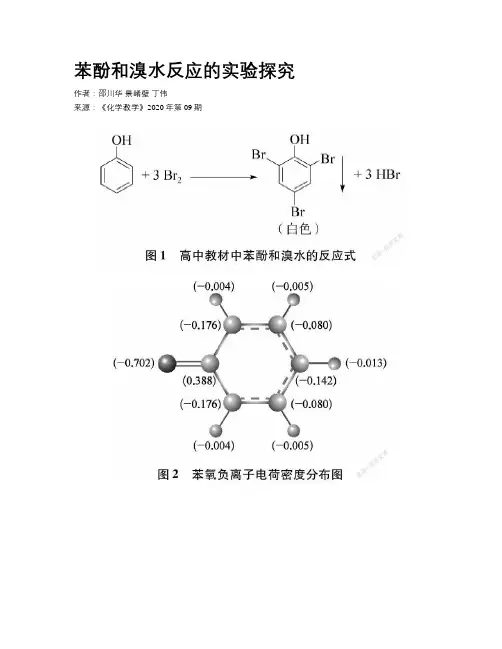 苯酚和溴水反应的实验探究 