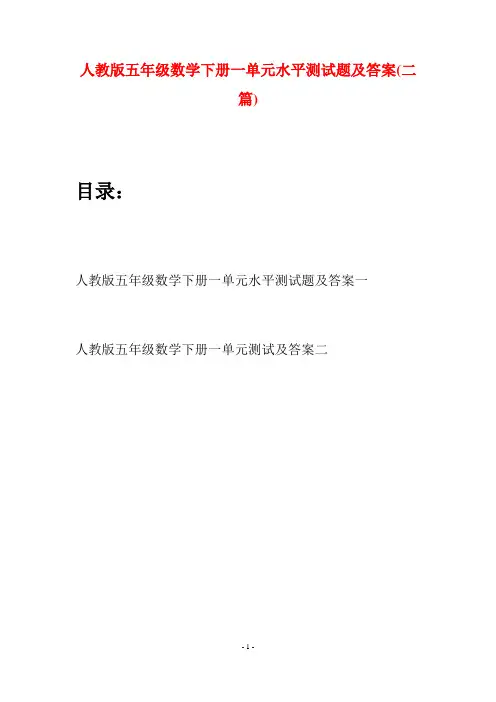 人教版五年级数学下册一单元水平测试题及答案(二篇)