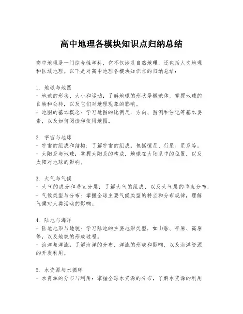 高中地理各模块知识点归纳总结