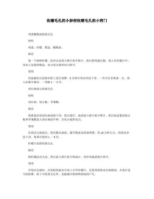 收缩毛孔的小妙招收缩毛孔的小窍门