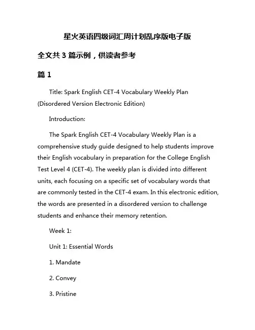 星火英语四级词汇周计划乱序版电子版