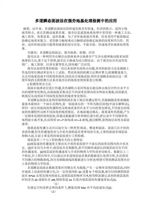 多道瞬态面波法在强夯地基处理检测中的应用