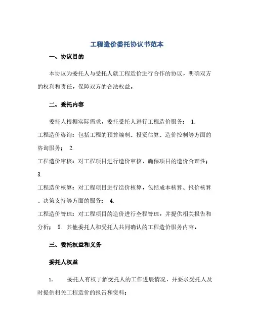 通用范文(正式版)工程造价委托协议书范本