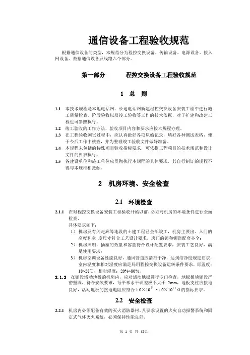 通信设备工程验收规范