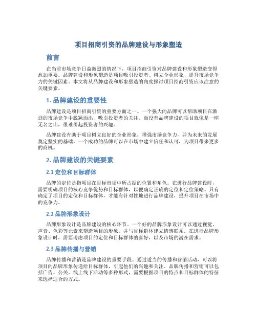 项目招商引资的品牌建设与形象塑造