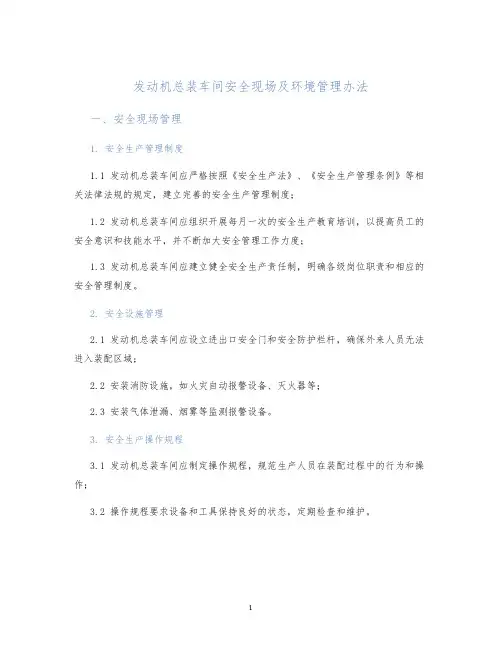 发动机总装车间安全现场及环境管理办法