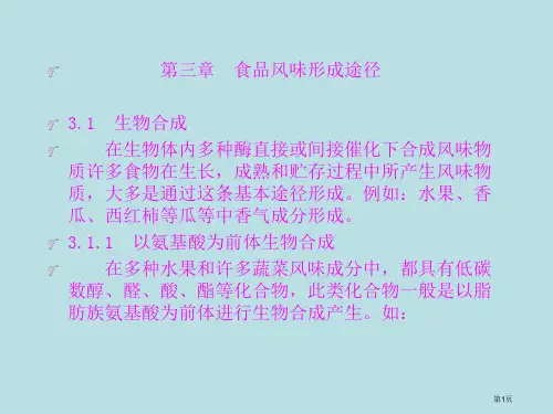 食品风味化学2公开课获奖课件