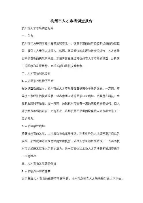 杭州市人才市场调查报告