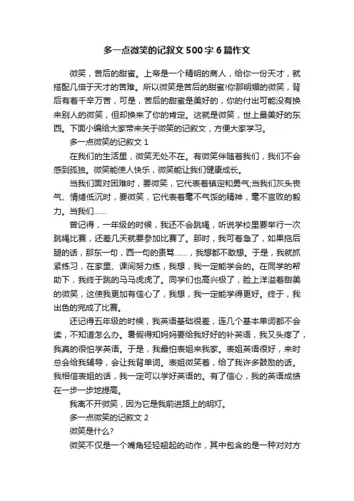 多一点微笑的记叙文500字6篇作文