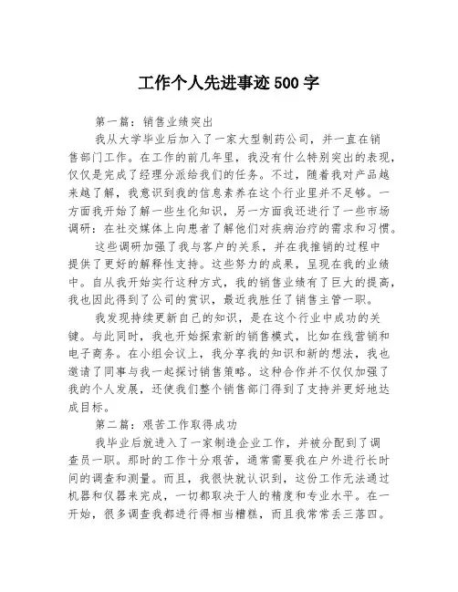 工作个人先进事迹500字3篇
