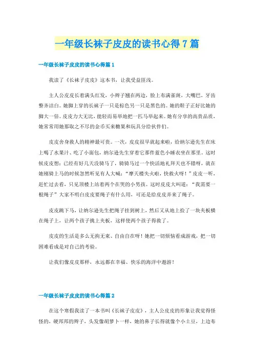 一年级长袜子皮皮的读书心得7篇