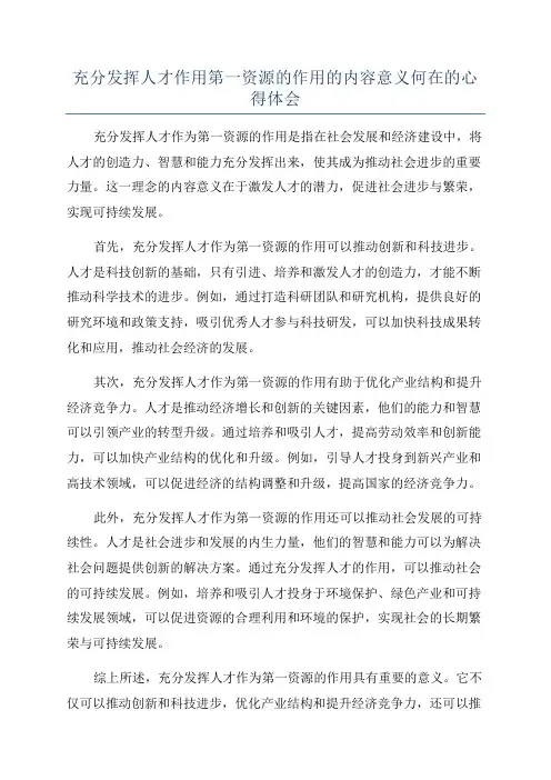 充分发挥人才作用第一资源的作用的内容意义何在的心得体会