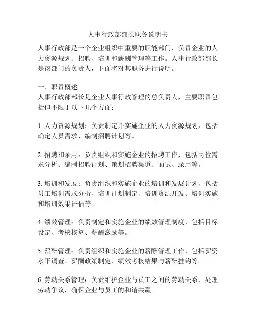 人事行政部部长职务说明书