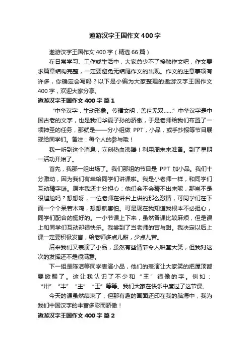 遨游汉字王国作文400字（精选66篇）