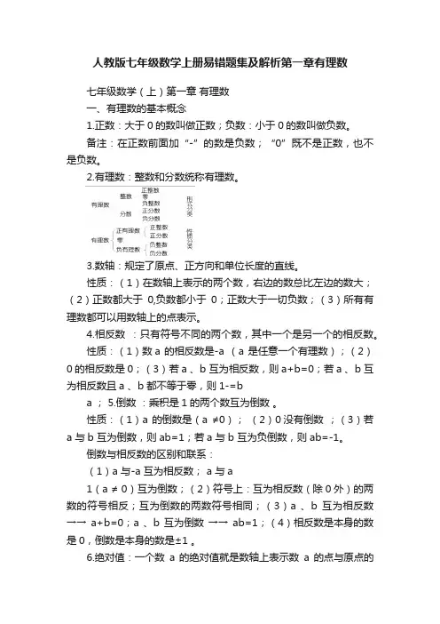 人教版七年级数学上册易错题集及解析第一章有理数