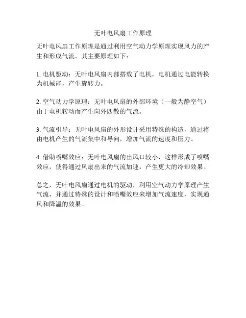 无叶电风扇工作原理