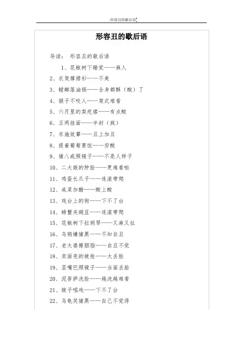 形容丑的歇后语