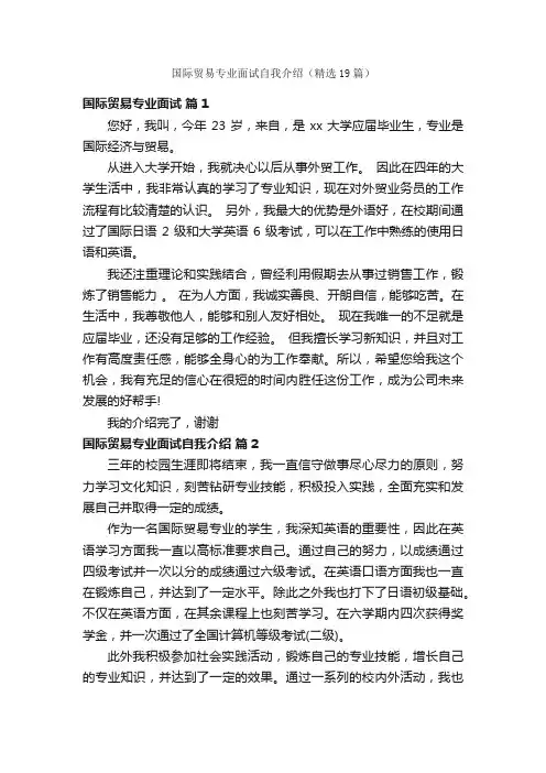 国际贸易专业面试自我介绍（精选19篇）