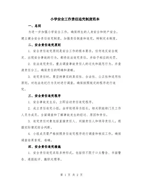 小学安全工作责任追究制度范本