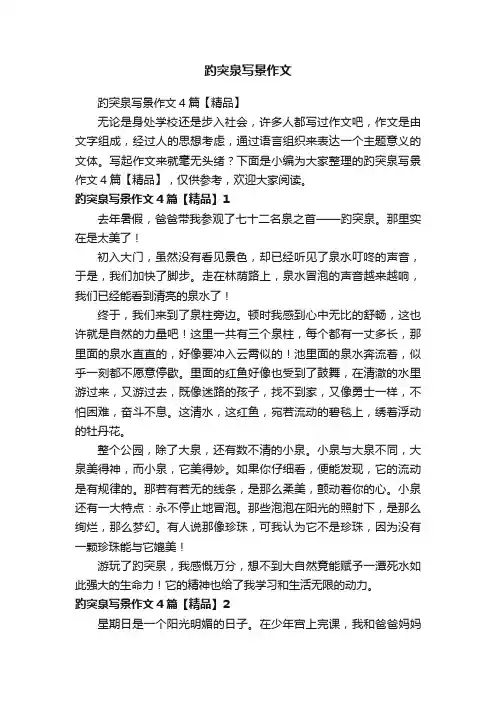 趵突泉写景作文4篇【精品】