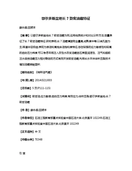 鄂尔多斯盆地长7致密油藏特征