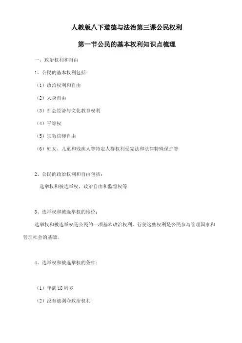 (2019年新部编版)统编版八年级下册道德与法治3.1《公民的基本权利》知识点梳理