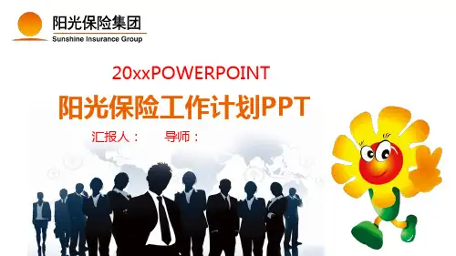 阳光保险工作计划PPT
