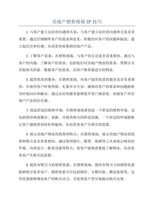 房地产销售现场SP技巧