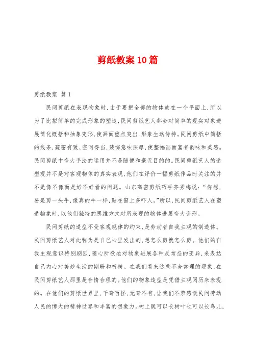 剪纸教案10篇
