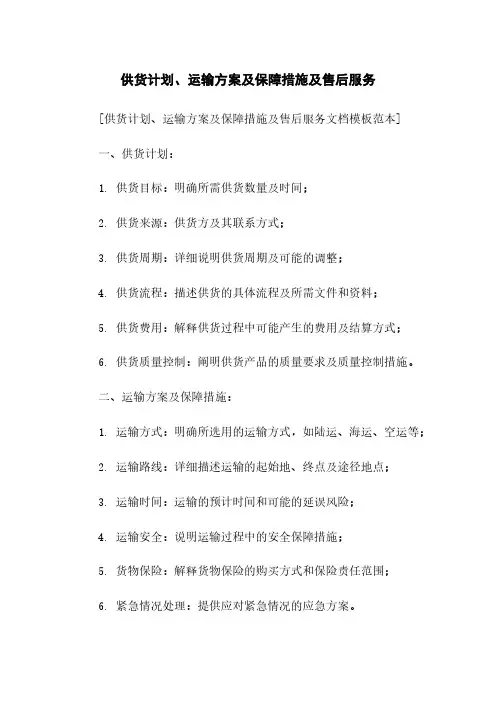 供货计划、运输方案及保障措施及售后服务