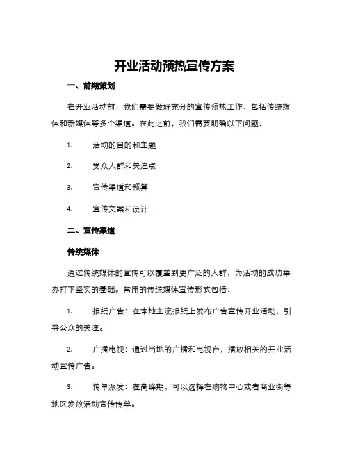 开业活动预热宣传方案