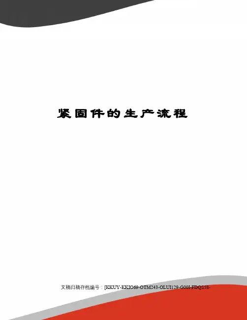 紧固件的生产流程