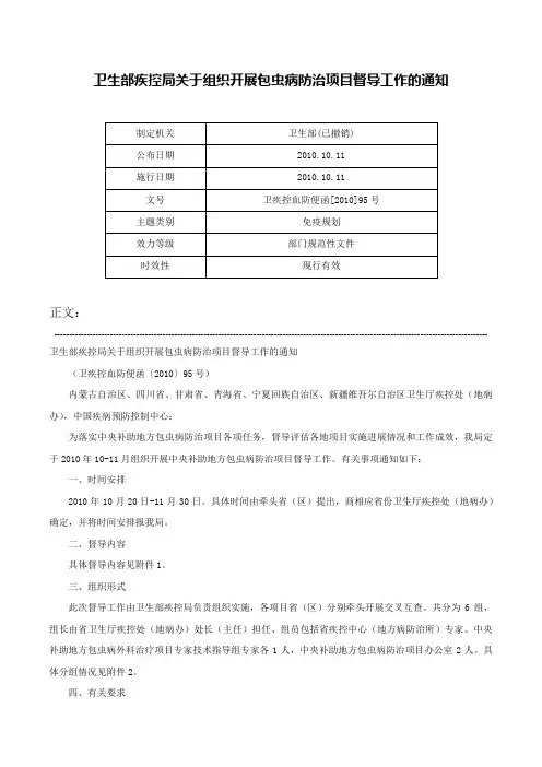 卫生部疾控局关于组织开展包虫病防治项目督导工作的通知-卫疾控血防便函[2010]95号