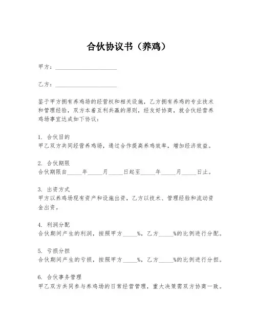 合伙协议书(养鸡)