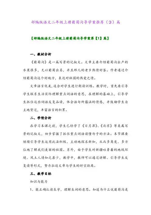 部编版语文二年级上册葡萄沟导学案推荐(3)篇