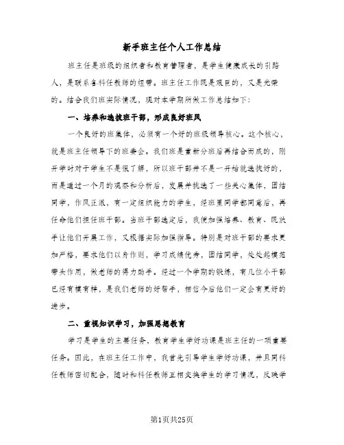 新手班主任个人工作总结(9篇)