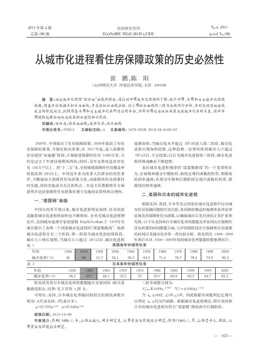 从城市化进程看住房保障政策的历史必然性张鹏