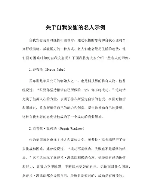 关于自我安慰的名人示例