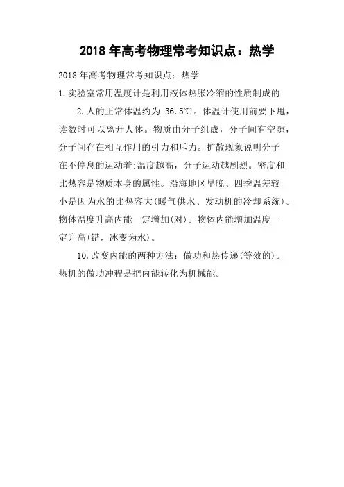 2018年高考物理常考知识点——热学