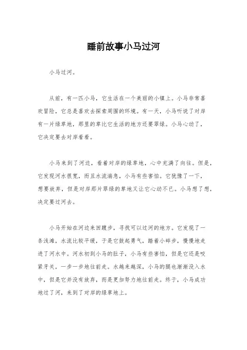 睡前故事小马过河
