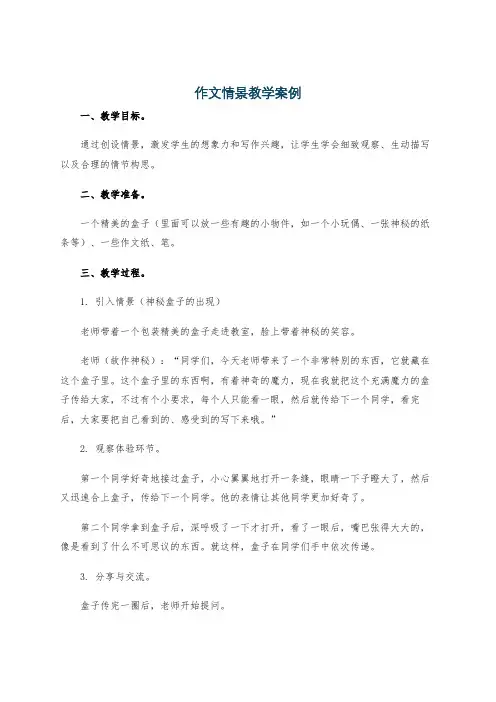 作文情景教学案例