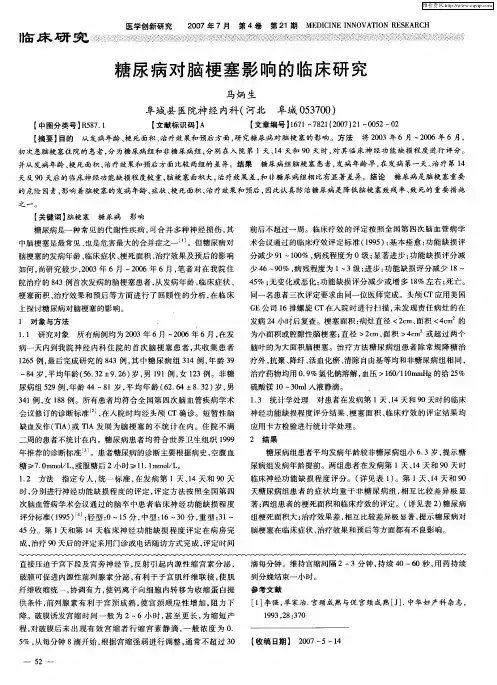 糖尿病对脑梗塞影响的临床研究