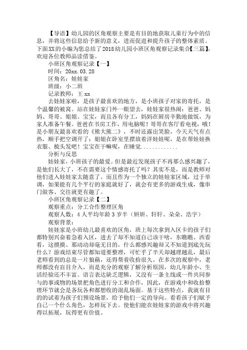 2018幼儿园小班区角观察记录集合【三篇】