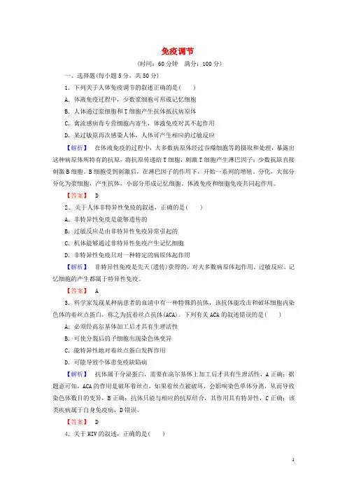 高考生物总复习 免疫调节试题(含解析)
